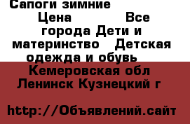 Сапоги зимние Skandia Tex › Цена ­ 1 200 - Все города Дети и материнство » Детская одежда и обувь   . Кемеровская обл.,Ленинск-Кузнецкий г.